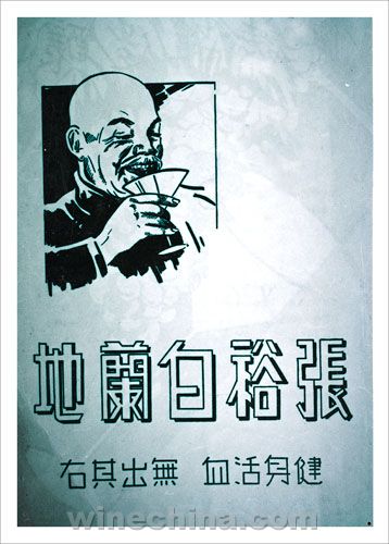 张裕120年传奇:上海滩的白兰地广告传奇