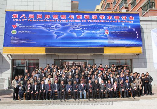 第八届国际葡萄与葡萄酒学术研讨会隆重举行