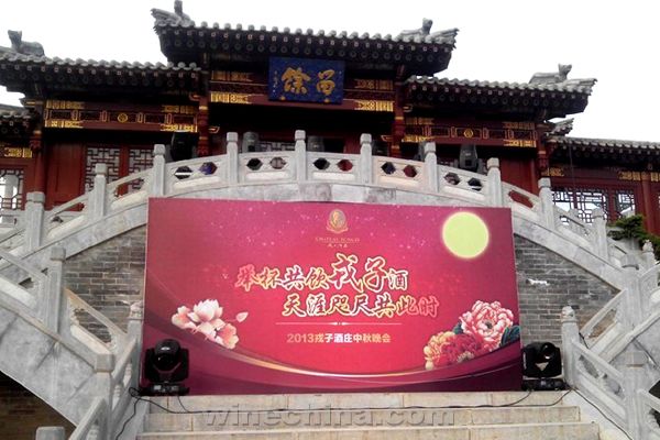 “举杯共饮戎子酒,天涯咫尺共此时”——戎子酒庄中秋客户答谢会隆重举行