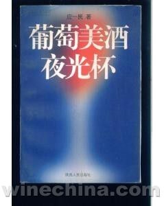 【葡萄酒那些事儿(三)】也谈谈中国的葡萄酒文化