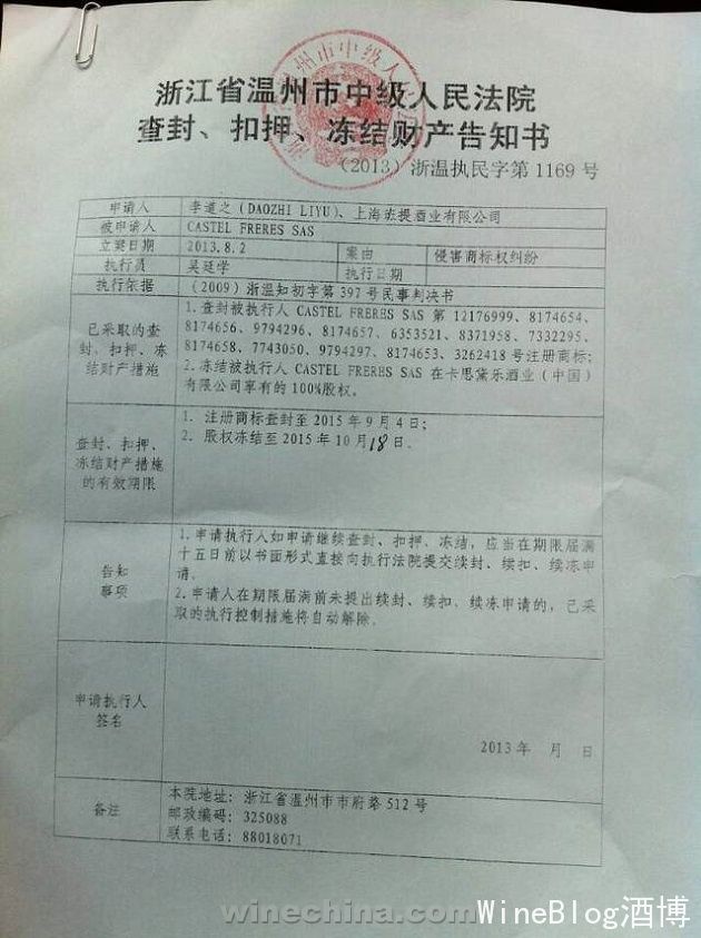 法院查封、冻结法国Castel中国公司资产