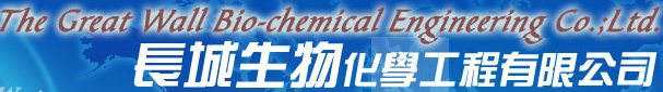 中葡网微招商-SITEVINITECH 2014 (11) 长城生物化学工程有限公司