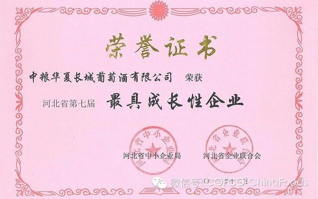 【微言酒语】中粮华夏长城葡萄酒有限公司荣获“最具成长性企业”称号