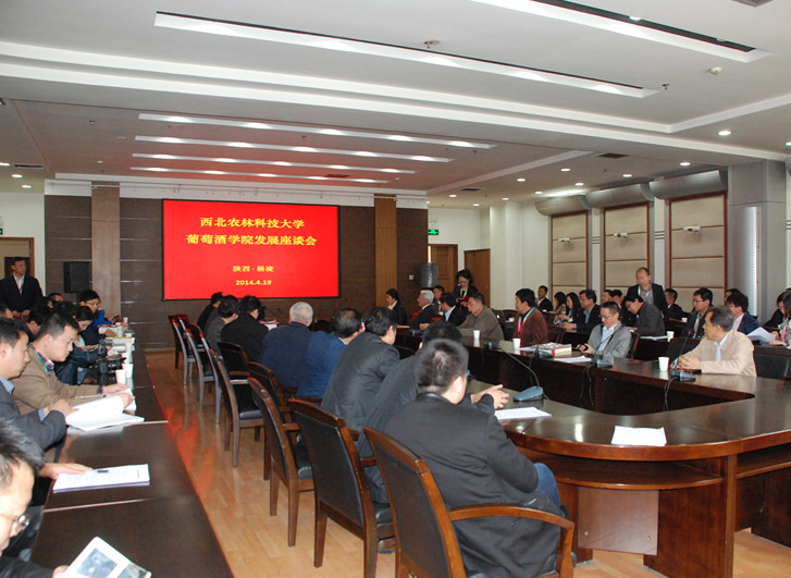走中国特色葡萄酒之路——西北农林科技大学葡萄酒学院发展座谈会隆重召开