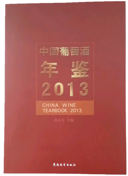 China Wine Yearbook 2013Published!