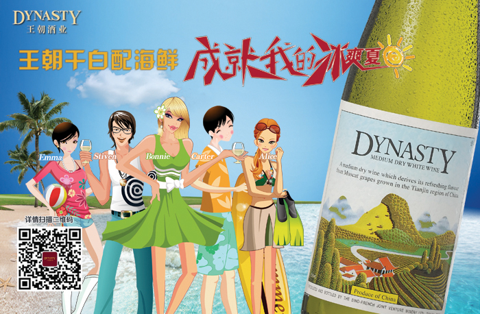 王朝干白配海鲜 成就我的冰爽夏日