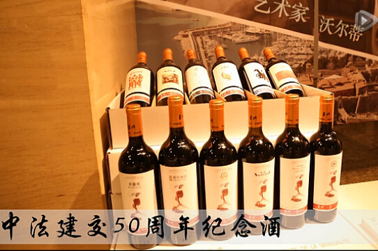 Video:Volti Art Wine Labels for 50th anniversary of Sino-French diplomatic relations