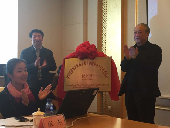 全国酿酒标准化技术委员会葡萄酒分技术委员会