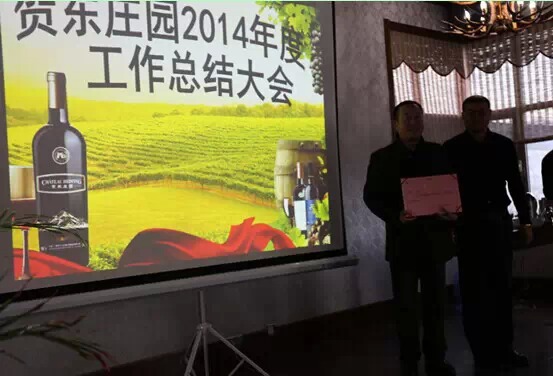 2014年贺东庄园年终总结大会