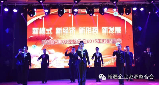 新疆企业资源整合会2015年迎新联欢会盛大开幕