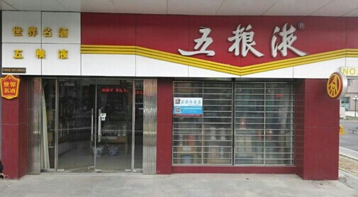 “酒先到”解决020店铺信任危机