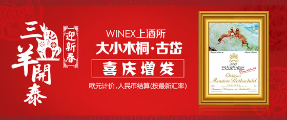 2015羊年最应景的法国葡萄酒登陆上酒所