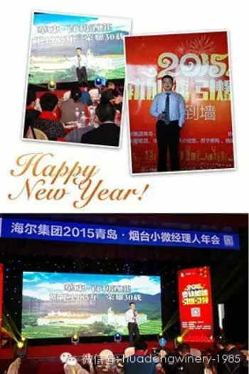 华东葡萄酒华丽亮相海尔年会