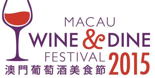 2015澳门葡萄酒美食节将于3月份举办