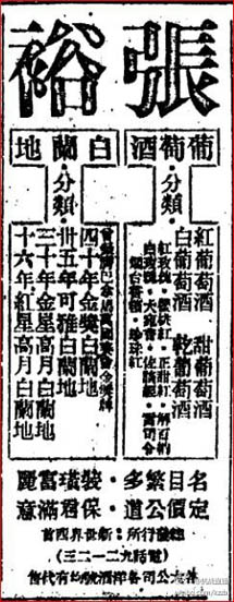 【中国葡萄酒探源(28)】1939年《申报》广告带你穿越,品味民国美酒