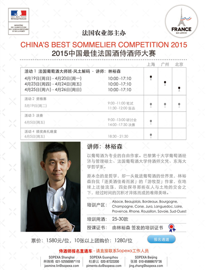 2015中国最佳法国酒侍酒师大赛4月启幕 