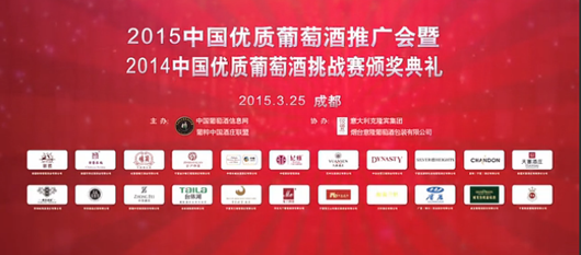 Video:2014 Award Ceremony of 2014 China Fine Wines Challenge
