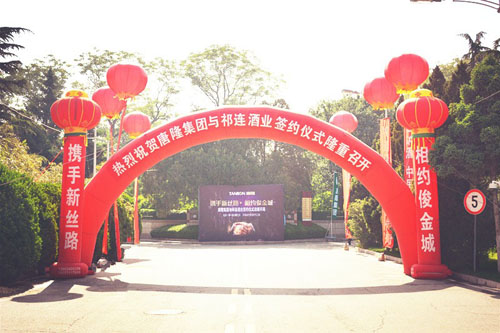 河北唐隆集团与甘肃祁连葡萄酒业有限责任公司签约仪式启耀开局