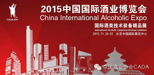 2015中国国际酒业博览会•国际酒类技术装备精品展将于11月精彩亮相 