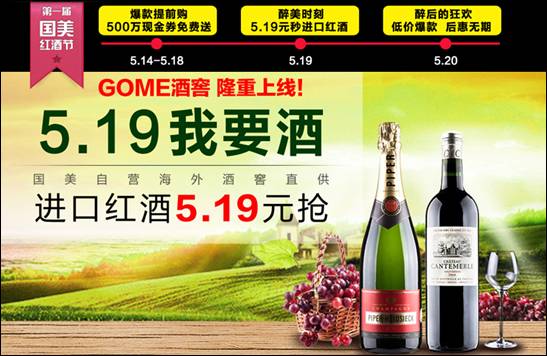 国美在线上线GOME酒窖 海外直采布局葡萄酒市场