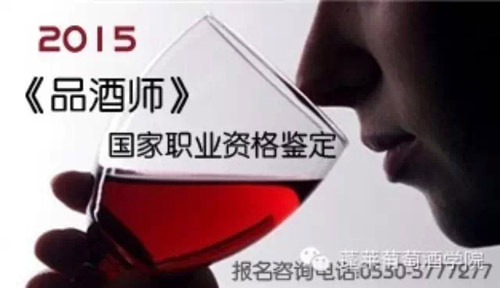 关于举办2015年葡萄酒《品酒师》国家职业资格培训与鉴定的通知
