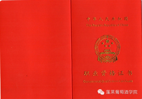 关于举办2015年葡萄酒《品酒师》国家职业资格培训与鉴定的通知