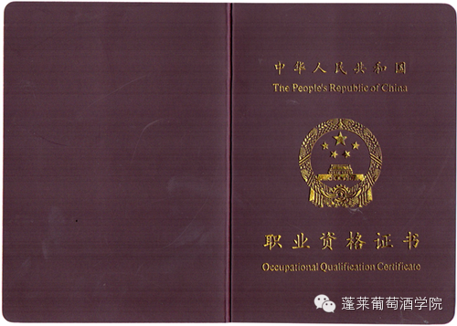 关于举办2015年葡萄酒《品酒师》国家职业资格培训与鉴定的通知