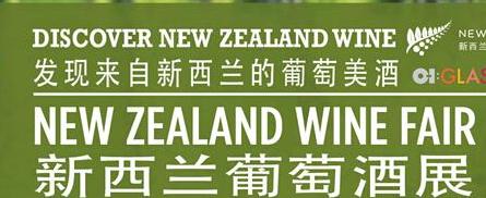 新西兰全中国全方位葡萄酒展活动启动