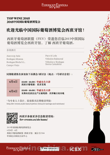 西班牙葡萄酒联盟将亮相Top Wine China 2015
