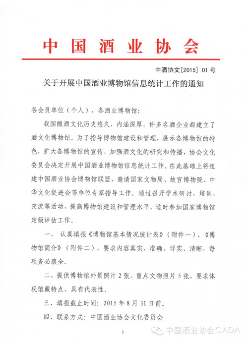 中国酒业协会文化委员会将开展中国酒业博物馆信息统计工作
