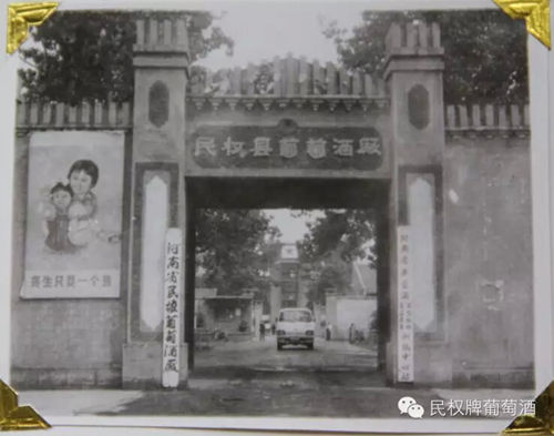 【中国葡萄酒探源(47)】民权九鼎酒庄溯源(一)艰苦创业,民权葡萄酒横空出世