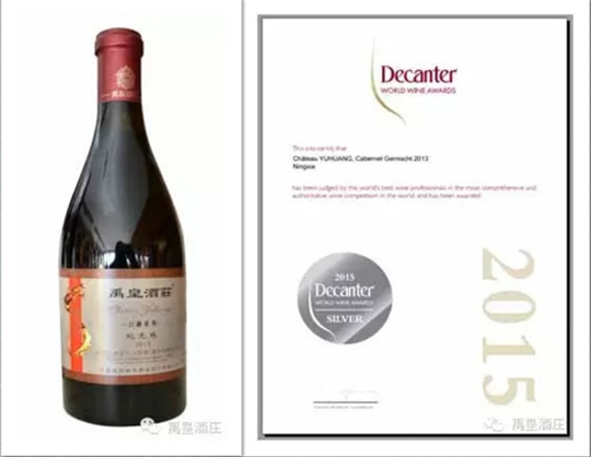 【葡粹动态】禹皇酒庄再次斩获2015年品醇客世界葡萄酒大赛银奖