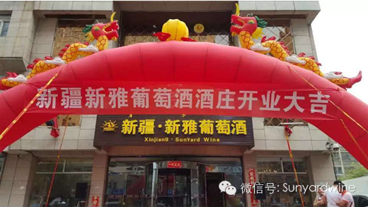 新雅葡萄酒进驻呼和浩特