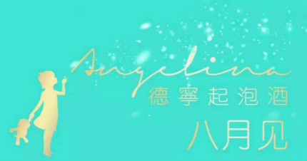 怡园酒庄的第一款起泡酒——Angelina德寧起泡酒8月份上市