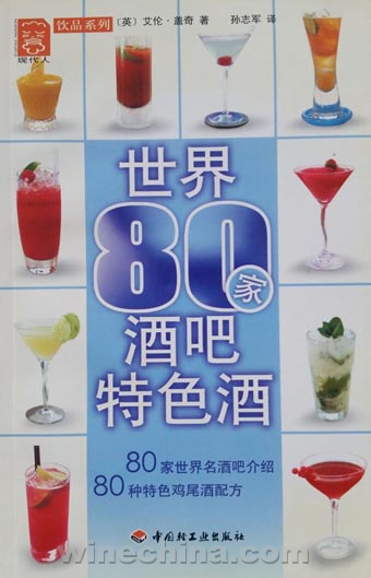 《世界80家酒吧特色酒》前言(1)