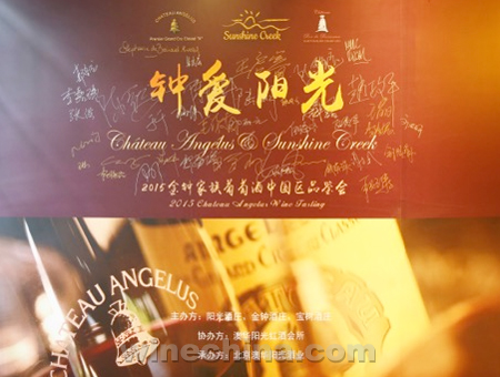 “钟爱阳光”金钟家族葡萄酒品鉴会在京举办