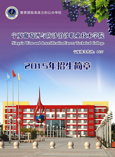 宁夏葡萄酒与防沙治沙职业技术学院2015年高职(专科)招生专业及计划