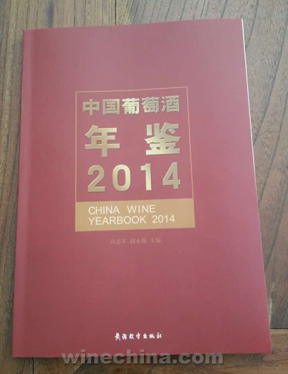 China Wine Yearbook 2014 Published