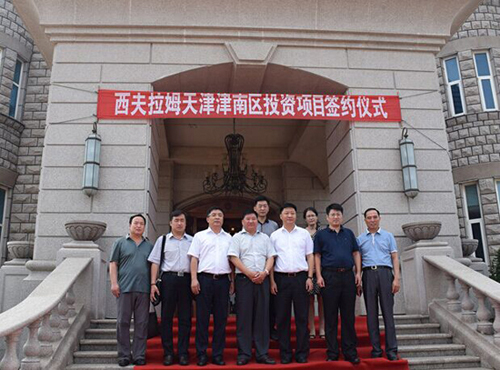 西夫拉姆酒业有限公司签约落户津南开发区