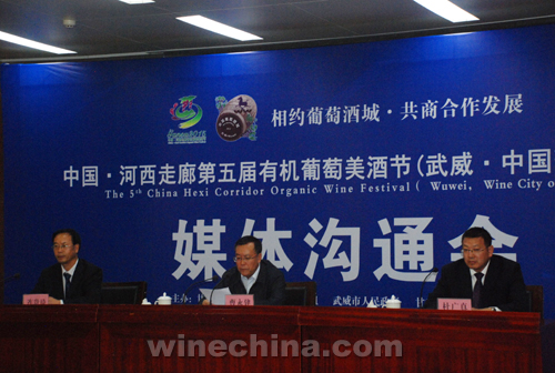 中国•河西走廊第五届有机葡萄美酒节媒体沟通会在武威召开