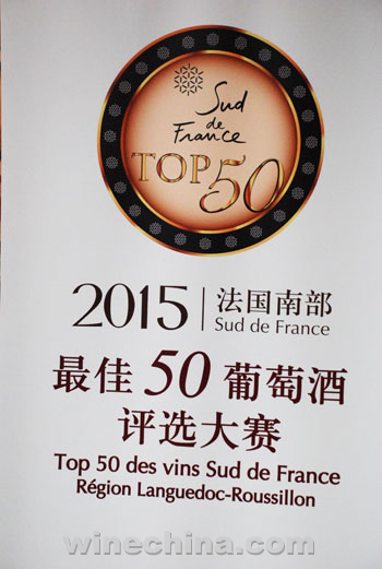 法国南部 TOP50葡萄佳酿评选结果出炉