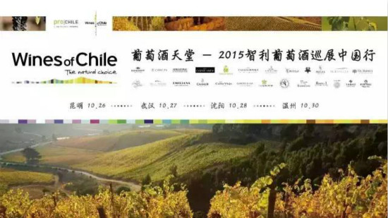 葡萄酒天堂——2015智利葡萄酒巡展中国行即将开启