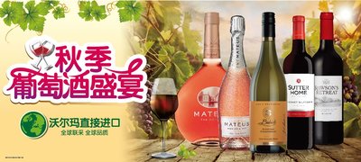 沃尔玛葡萄酒盛宴 进口酒品牌抢占金秋热点
