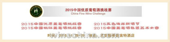 2015中国优质葡萄酒挑战赛(CFWC)即将开赛