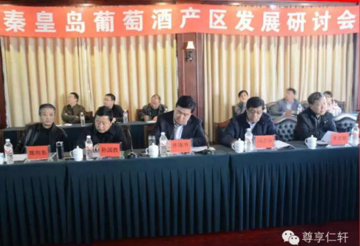 秦皇岛葡萄酒产区发展研讨会17日在抚宁召开