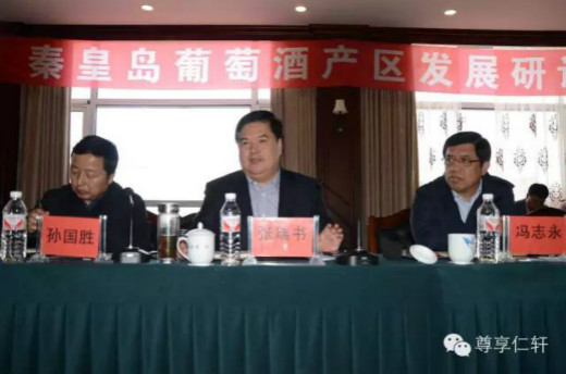 秦皇岛葡萄酒产区发展研讨会17日在抚宁召开