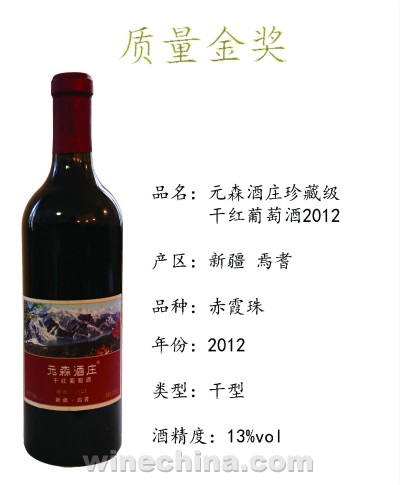 2015中国优质葡萄酒挑战赛获奖产品鉴赏（7）元森酒庄