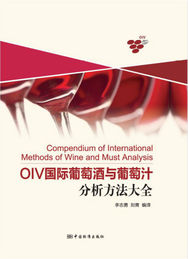 OIV methods of analysis translated into Chinese