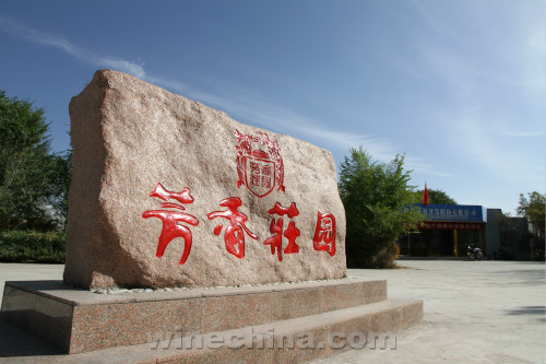 2015中国优质葡萄酒挑战赛获奖产品鉴赏(23)芳香庄园