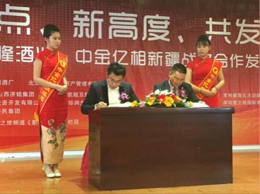 北京中金亿相与昌吉聚隆葡萄酒公司签署战略合作协议